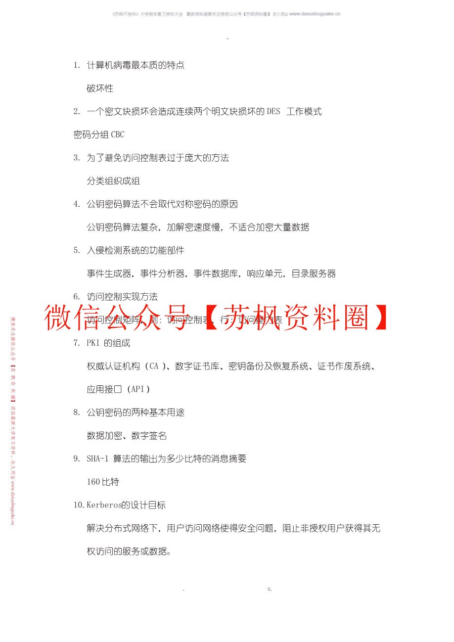 网络与信息安全
